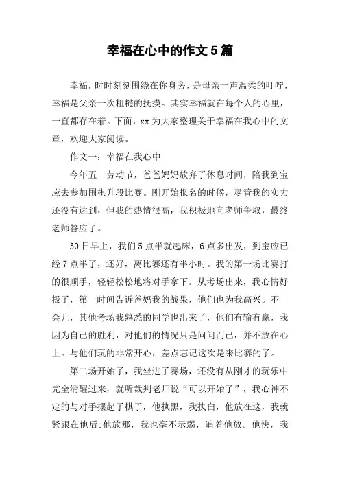 幸福在心中的作文5篇