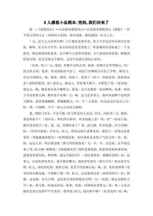最新-6人感恩小品剧本;爸妈,我们回来了 精品