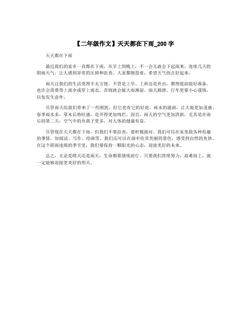 【二年级作文】天天都在下雨_200字
