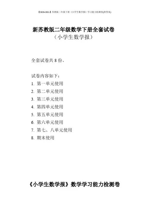 【2020-2021】苏教版2二年级下册《小学生数学报》学习能力检测卷(附答案)