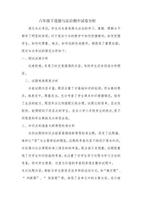 六年级下道德与法治期中试卷分析