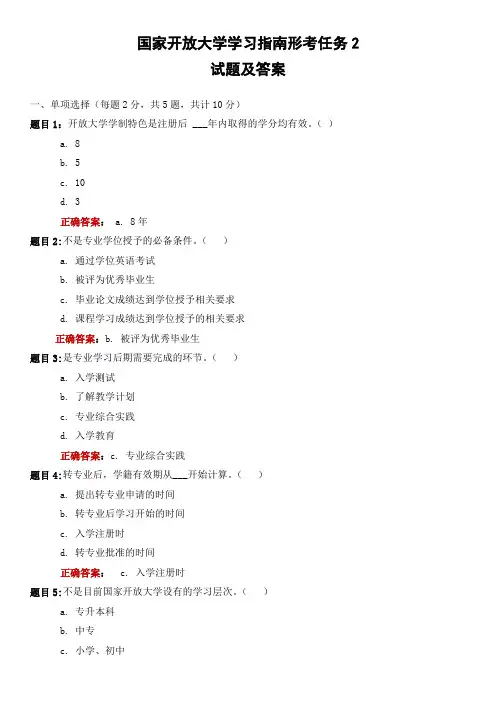 国家开放大学学习指南形考任务2试题及答案