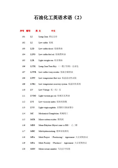 石油化工英语术语(2)