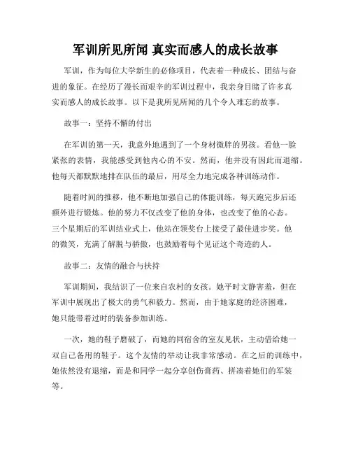 军训所见所闻 真实而感人的成长故事