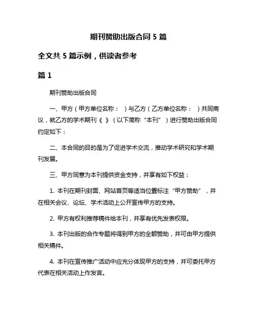 期刊赞助出版合同5篇