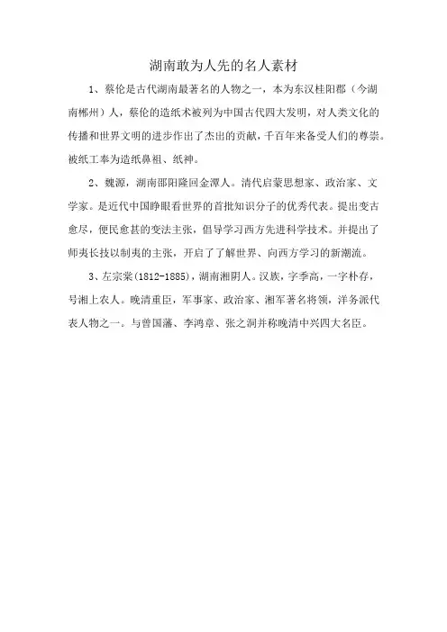 湖南敢为人先的名人素材