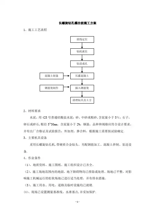 长螺旋钻孔灌注桩施工方案