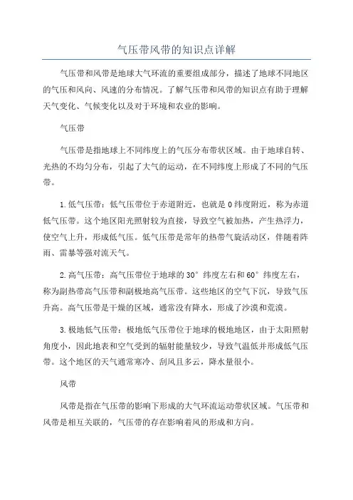 气压带风带的知识点详解