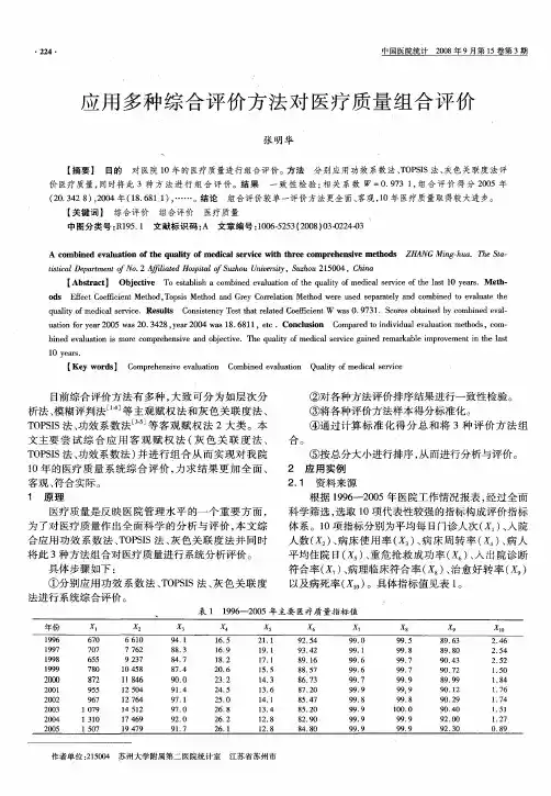 应用多种综合评价方法对医疗质量组合评价