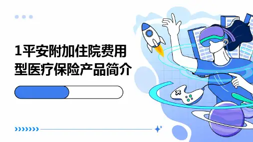 1平安附加住院费用型医疗保险产品简介