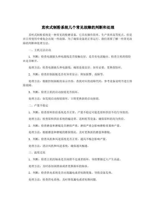 直吹式制粉系统几个常见故障的判断和处理