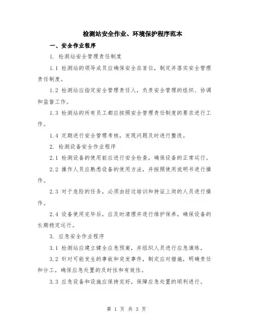检测站安全作业、环境保护程序范本