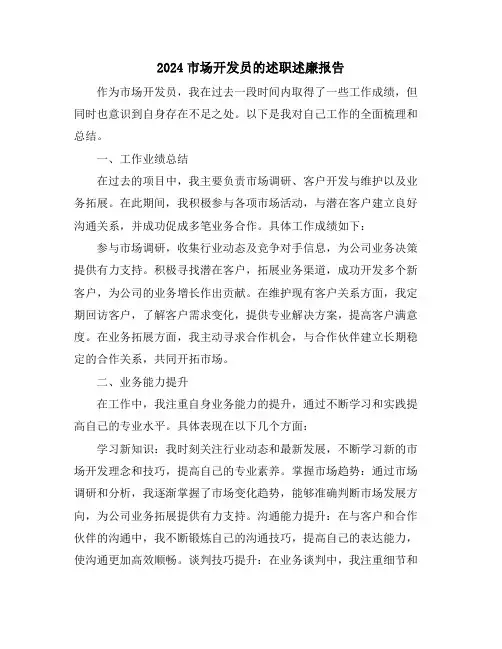 2024市场开发员的述职述廉报告