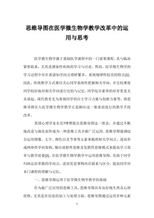 思维导图在医学微生物学教学改革中的运用与思考
