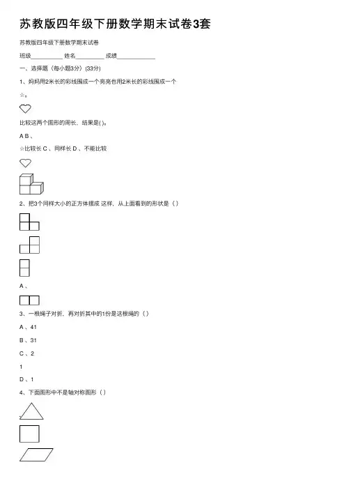 苏教版四年级下册数学期末试卷3套