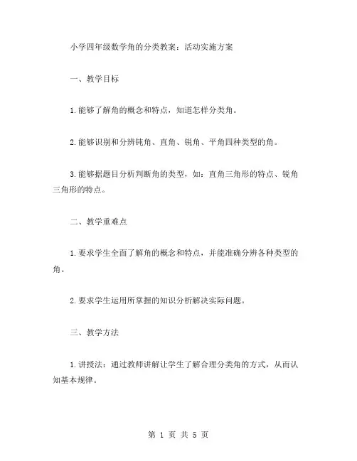小学四年级数学角的分类教案：活动实施方案