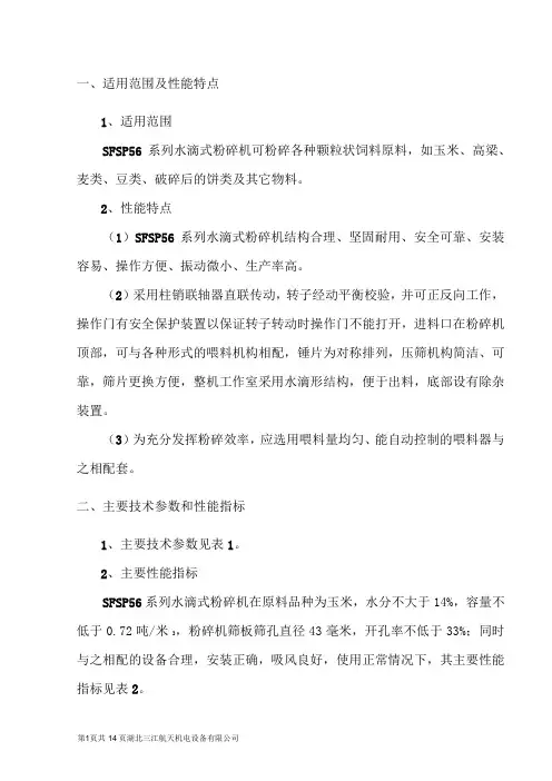 SFSP5660锤片式粉碎机使用说明书