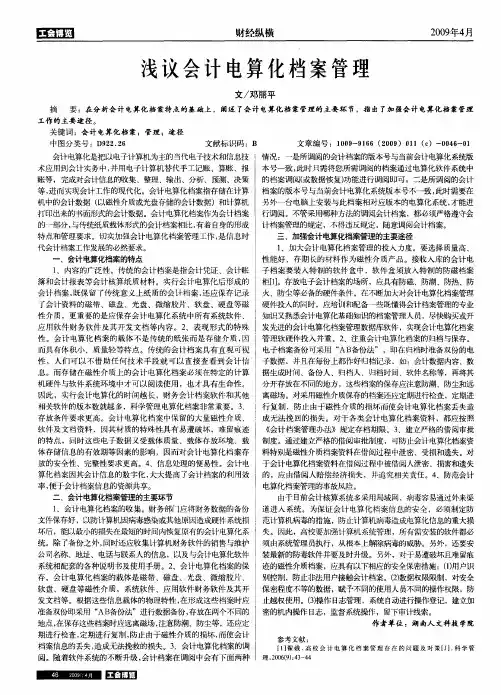 浅议会计电算化档案管理