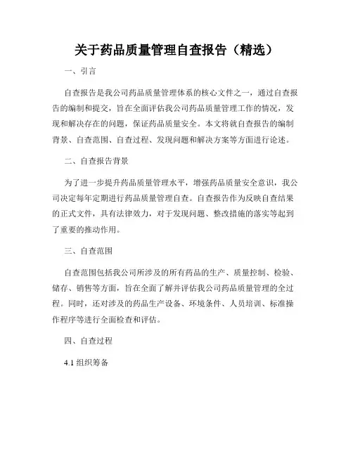关于药品质量管理自查报告(精选)