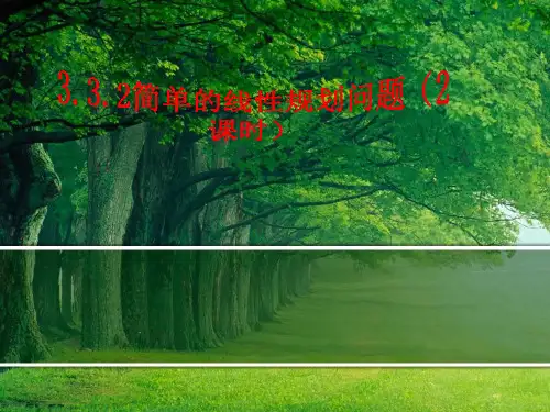 简单的线性规划问题