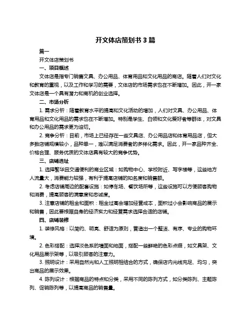 开文体店策划书3篇