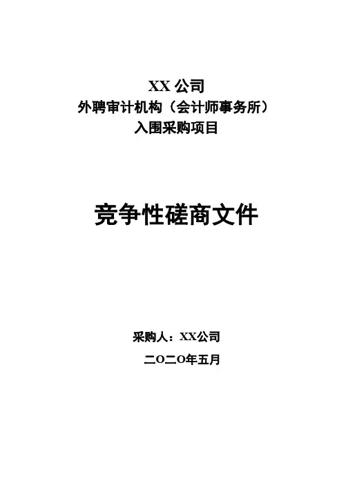 XX公司外聘审计机构(会计师事务所)入围采购项目竞争性磋商文件