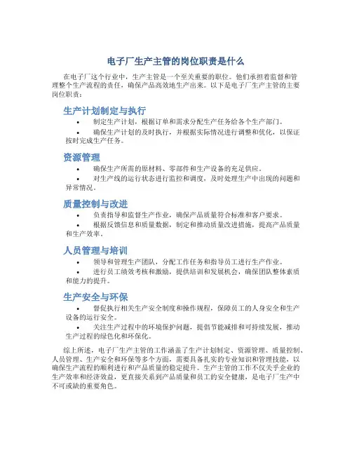 电子厂生产主管的岗位职责是什么