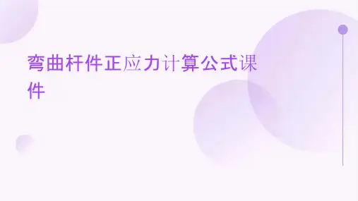 弯曲杆件正应力计算公式课件