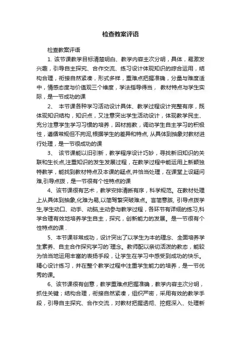 检查教案评语