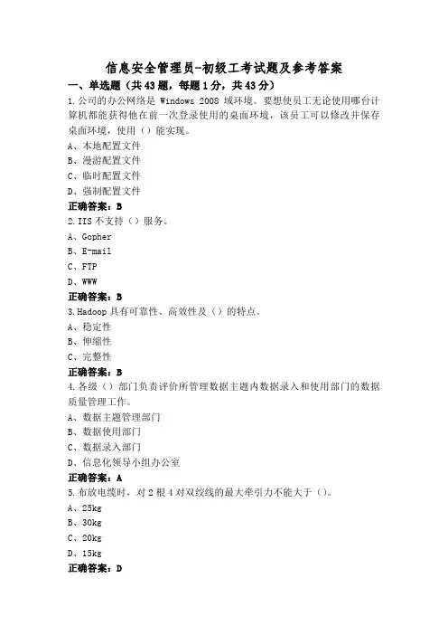 信息安全管理员-初级工考试题及参考答案