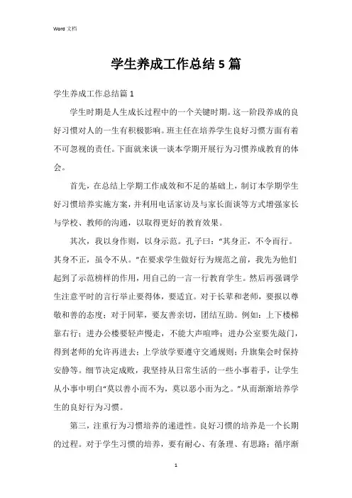 学生养成工作总结5篇