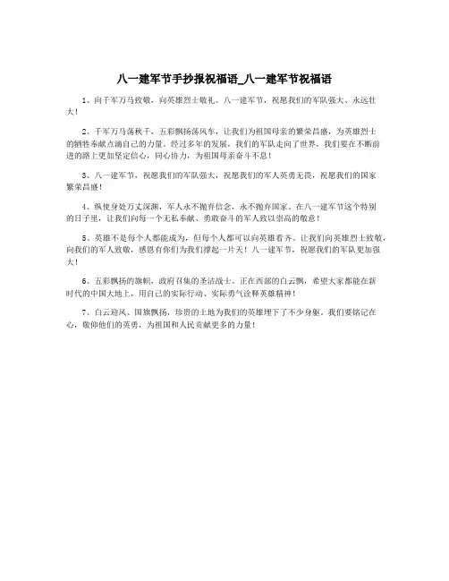八一建军节手抄报祝福语_八一建军节祝福语