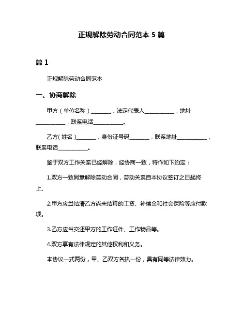 正规解除劳动合同范本5篇