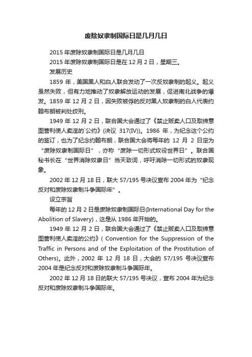 2015年废除奴隶制国际日是几月几日