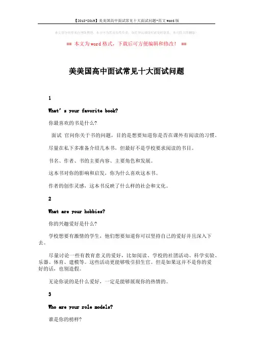【2018-2019】美美国高中面试常见十大面试问题-范文word版 (4页)