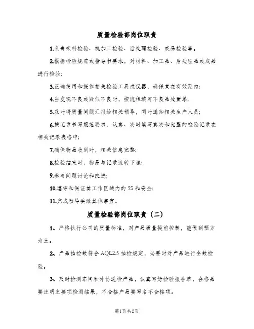 质量检验部岗位职责(2篇)