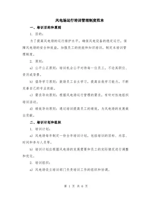 风电场运行培训管理制度范本（2篇）