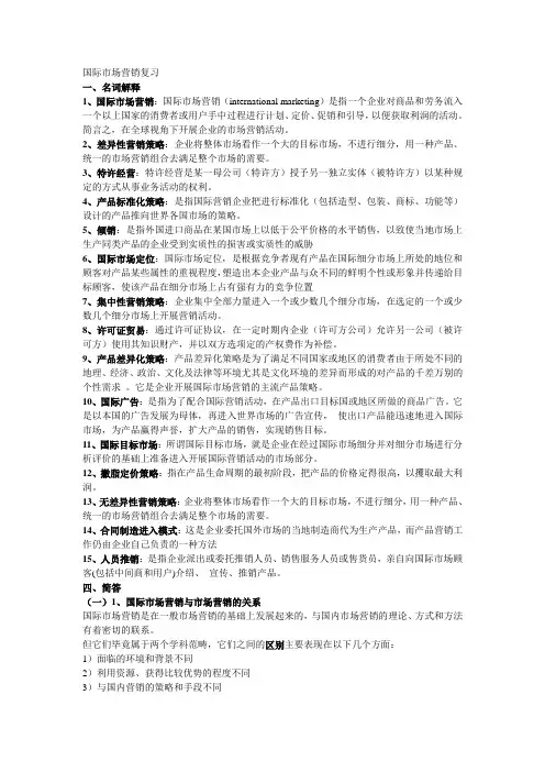 国际市场营销期末复习