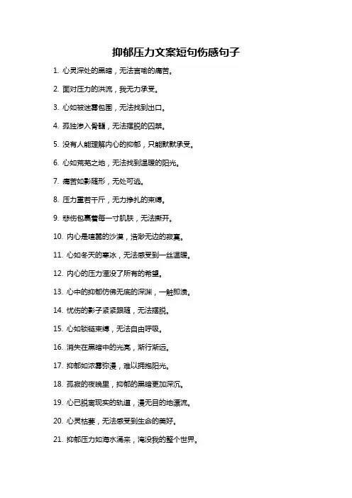 抑郁压力文案短句伤感句子