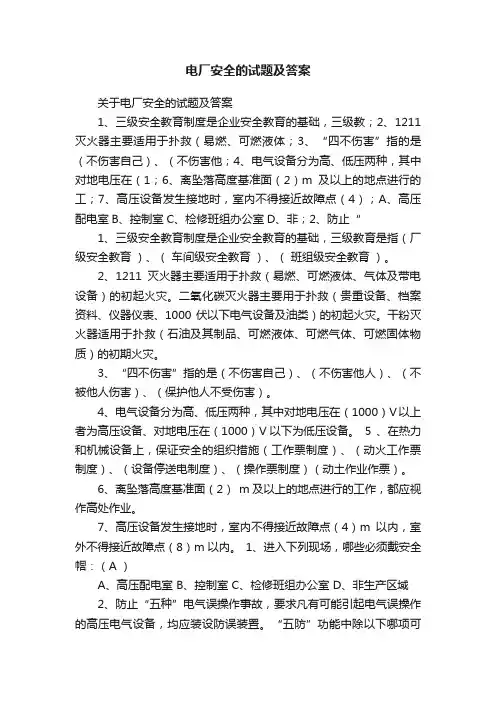 关于电厂安全的试题及答案