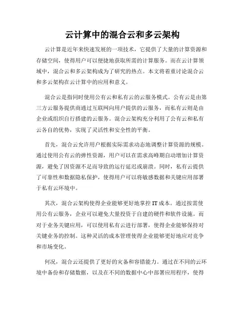 云计算中的混合云和多云架构