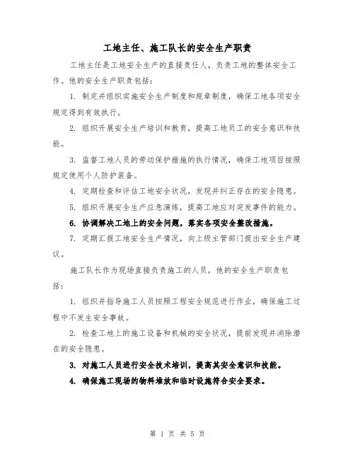 工地主任、施工队长的安全生产职责（四篇）
