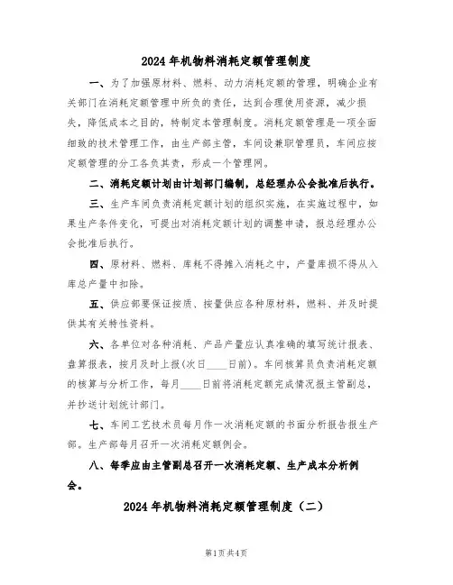 2024年机物料消耗定额管理制度（二篇）