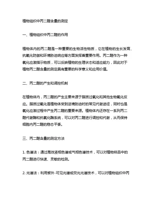 植物组织中丙二醛含量的测定
