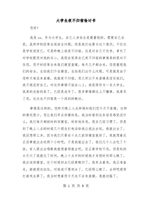 大学生夜不归宿检讨书（5篇）
