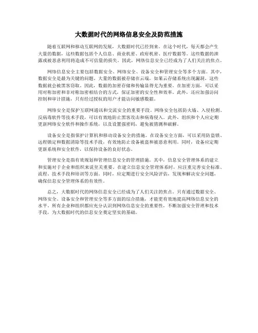 大数据时代的网络信息安全及防范措施