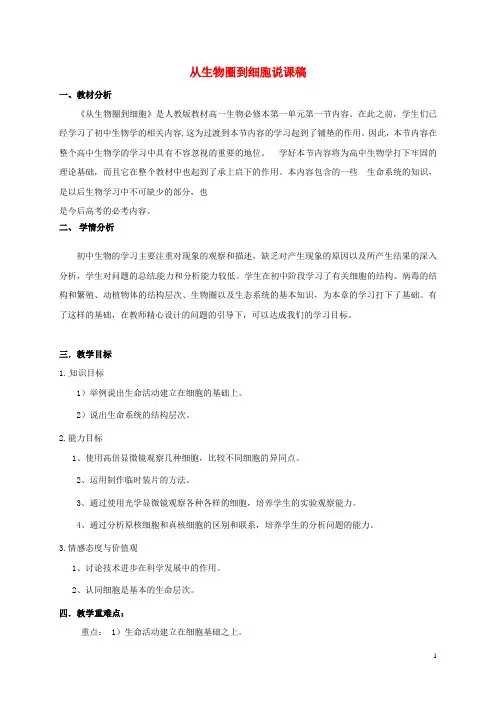 内蒙古开鲁县高中生物第一章走近细胞1.1从生物圈到细胞说课稿新人教版必修1