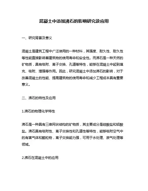 混凝土中添加沸石的影响研究及应用