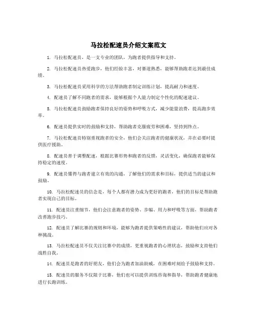 马拉松配速员介绍文案范文