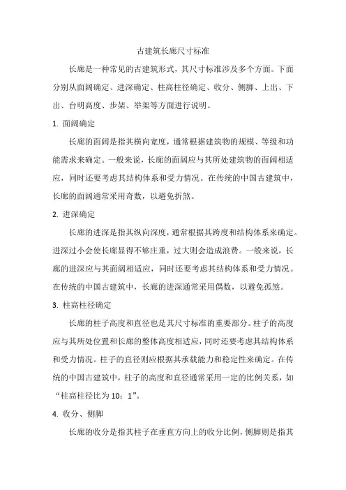古建筑长廊尺寸标准